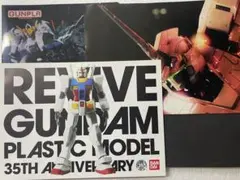 REVIVE ガンダム35周年カタログ、PG UCガンダムポスター、他3点セット