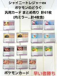 ポケモンカード シャイニートレジャーex どうぐ まとめ売り 62枚 ミラー含