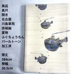 【美品　長尺】草苑　赤城紬　夏　開き　名古屋　帯丈384 帯幅30.5のサムネイル