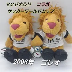 2006年 ワールドカップ マスコット ぬいぐるみ マクドナルド　ゴレオ