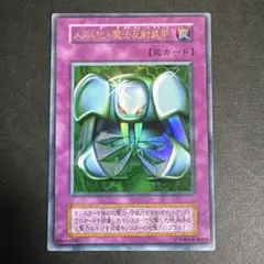 【遊戯王/真DM封入特典】メタル化・魔法反射装甲/ウルトラレア 遊戯王/真DM封入特典】メタル化・魔法反射装甲/ウルトラレア - メルカリ