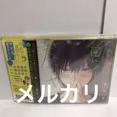 新品　ドラマCD 小冊子付　鯛代くん、君ってやつは。初回限定 浴衣で夏祭り特典付 2026年最新】鯛代くん、君ってやつは。初回限定 浴衣で夏祭り! 小冊子