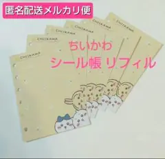 【メルカリ便】カミオジャパン ちいかわ シール帳 フラワー リフィル 6枚