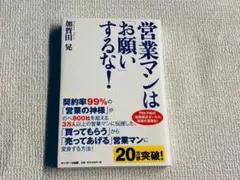 営業マンはお願いするな！
