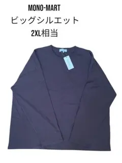 即完　新品モノマート【XL】大人気　ビッグシルエット長袖Tシャツ チョコブラウン