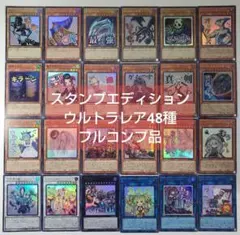 遊戯王 スタンプエディション　ウルトラレア48種フルコンプ