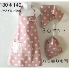 130＊140 エプロンと三角巾のセット*上品なドット ピンク