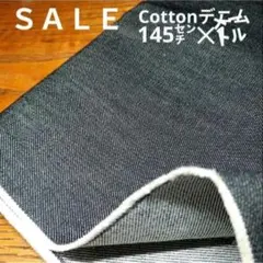 De93◇ｓａｌｅ◇cottonデニム1㍍ブラック系