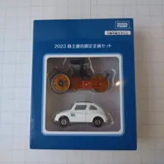 トミカ 2023 株主優待限定企画セット