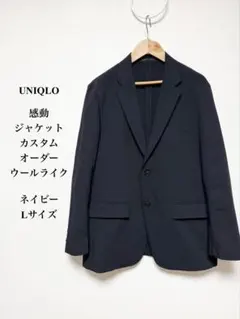 UNIQLO 感動ジャケット カスタムオーダー ウールライク ネイビー L