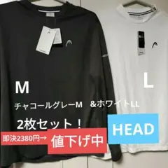 新品タグ付き　HEAD 長袖TシャツチャコールグレーM &ホワイトL