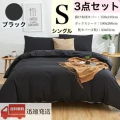 布団カバー 3点セット 掛け布団カバー ボックスシーツ （ シングル ・ブラック