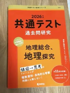 共通テスト過去問研究 地理総合、地理探究 2026年版