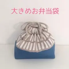 大きめお弁当袋 北欧風格子柄グレー×スモーキーブルー/ブラック　計2点