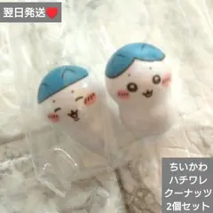 即購入○　翌日発送　ちいかわ　クーナッツ ハチワレ　2個セット