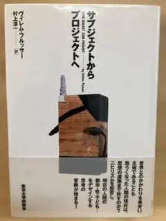 『サブジェクトからプロジェクトへ』ヴィレム フルッサー