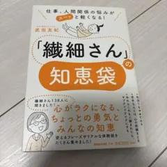 仕事、人間関係の悩みがスーッと軽くなる! 「繊細さん」の知恵袋
