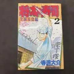 将太の寿司 一刀入魂! 三番勝負編 アンコール刊行!! - メルカリ
