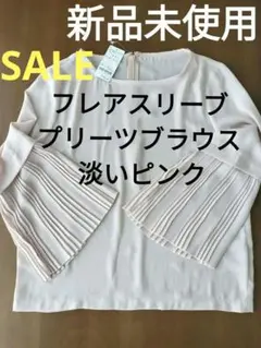 美品 フレアスリーブ プリーツブラウス 淡いピンク 新品 Мサイズ6900円