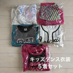 キッズダンス衣装5着セット150、160cmサイズ