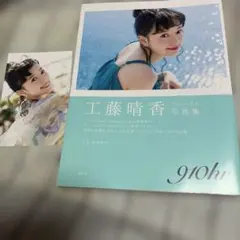 ポストカード付き 工藤晴香写真集 『910hr』 - メルカリ
