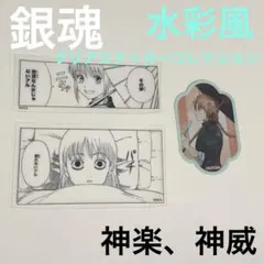 銀魂　クリアステッカーコレクション　水彩風　神楽　神威