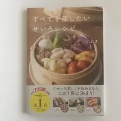 すべてを蒸したい せいろレシピ