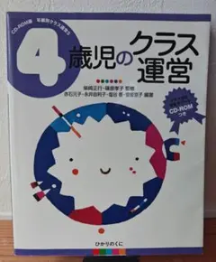 4歳児のクラス運営 ひかりのくに CD-ROMつき