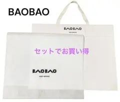 《新品・未使用》BAOBAO ISSEY MIYAKE ショッパー　不織布付き