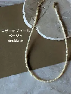 天然石ベージュマザーオブパール　ゴールド　サージカルステンレスネックレス