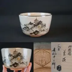 犬山焼 吉野吉介造 百老図 茶碗 共箱付 茶道具 抹茶碗 色絵金彩 犬山焼 吉野吉介造 百老図 茶碗 共箱付 茶道具 抹茶碗 色絵金彩 - メルカリ