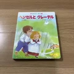 絵本 ヘンゼルとグレーテル グリム童話