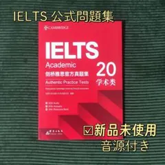 IELTS Academic 公式問題集 20 Cambridge 音源付き