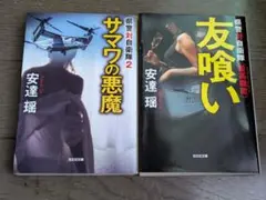 共喰い＆サマワの悪魔　2冊セット
