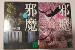 邪魔 上下巻セット 奥田英朗　リサイクル本