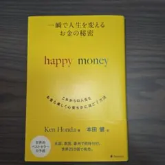 happy money - Ken Honda著 本田健訳