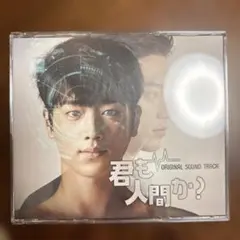 キミはロボット のOST 君も人間か？ サウンドトラック CD・DVD - メルカリ