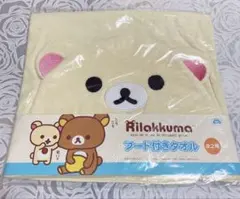 Rilakkuma コリラックマフード付きタオル