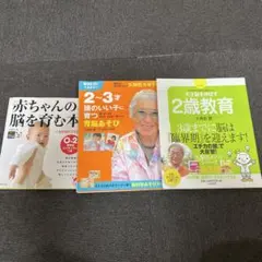 赤ちゃんの脳を育む本 3冊セット