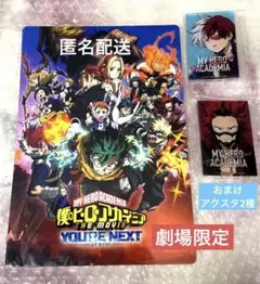 【未使用】僕のヒーローアカデミア ヒロアカ 映画 ユアネクスト 下じき おまけ付