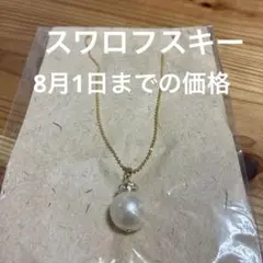 パールスワロフスキーネックレス定価4000円 8月1日までの出品のサムネイル