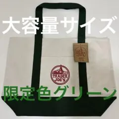 【即日匿名発送】TRADER JOE'S トートバッグ 大サイズ グリーン 緑色