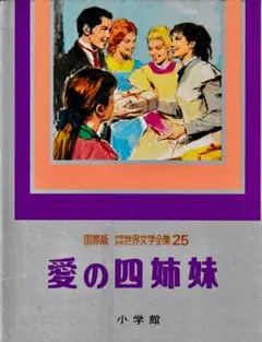国際版 少年少女世界文学全集 25 愛の四姉妹 小学館 - メルカリ