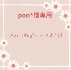 pon*様専用　ピアスおまとめ