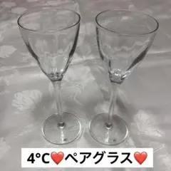 4℃ ペアグラス ワイングラス シャンパングラス