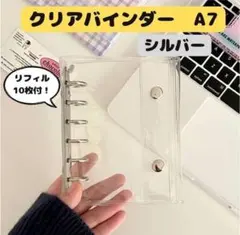 【最終価格】【シルバー】A7サイズ　クリアバインダー　クリアリフィル10枚付き