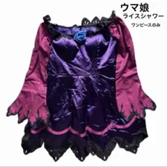 ウマ娘 プリティーダービー ライスシャワー 勝負服 コスプレ衣装 ワンピースのみのサムネイル