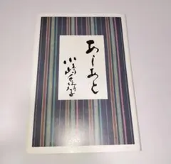 あしあと　小嶋千鶴子