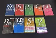 森博嗣の超絶ミステリ！ S＆Mシリーズ全巻+短編集 - メルカリ