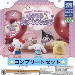 サンリオ キャラクターズ きらめき バルーン フィギュア 全5種セット　ガチャ